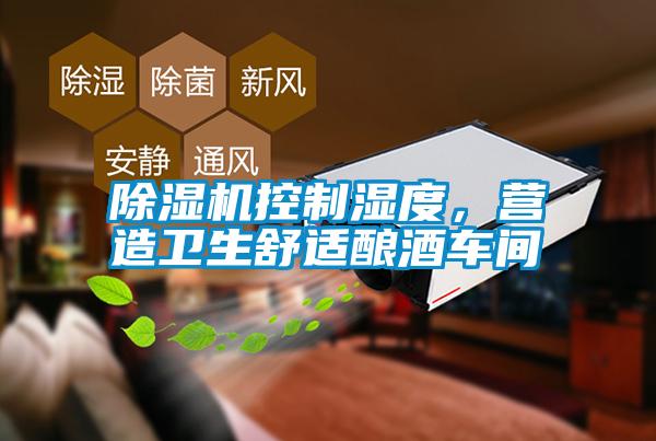 除濕機(jī)控制濕度，營造衛(wèi)生舒適釀酒車間
