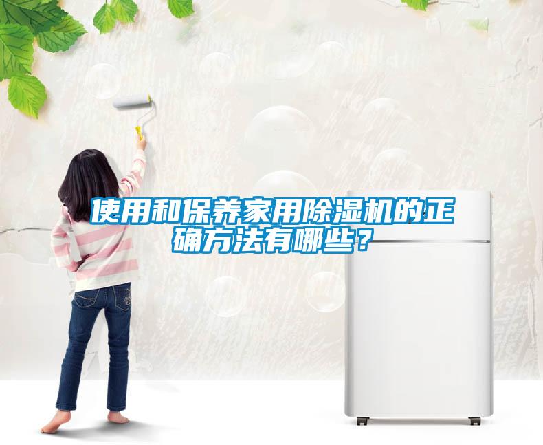 使用和保養家用除濕機的正確方法有哪些？