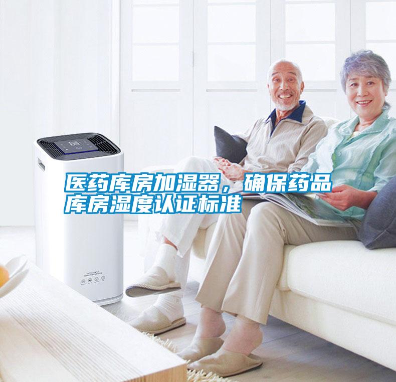 醫(yī)藥庫房加濕器，確保藥品庫房濕度認證標準