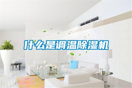 什么是調(diào)溫除濕機(jī)