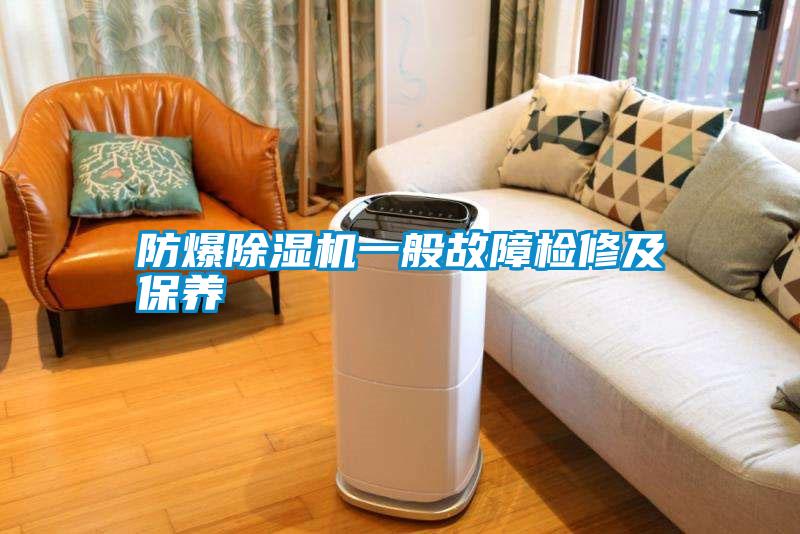 防爆除濕機一般故障檢修及保養(yǎng)