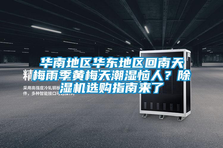 華南地區(qū)華東地區(qū)回南天梅雨季黃梅天潮濕惱人？除濕機(jī)選購(gòu)指南來(lái)了