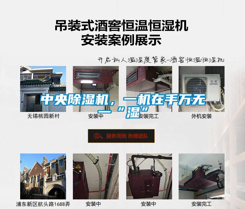 中央除濕機(jī)，一機(jī)在手萬(wàn)無(wú)一“濕”