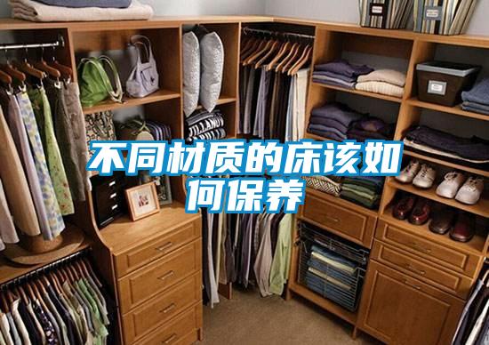 不同材質的床該如何保養