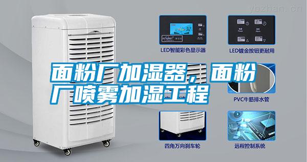面粉廠加濕器，面粉廠噴霧加濕工程