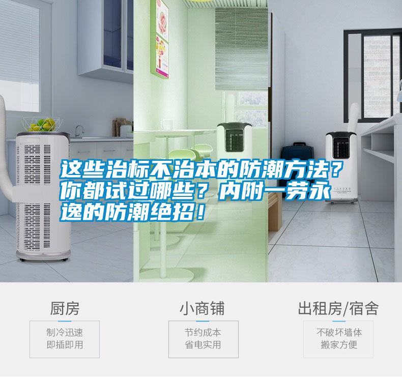 這些治標不治本的防潮方法？你都試過哪些？內附一勞永逸的防潮絕招！