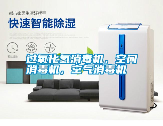 過(guò)氧化氫消毒機(jī)，空間消毒機(jī)，空氣消毒機(jī)