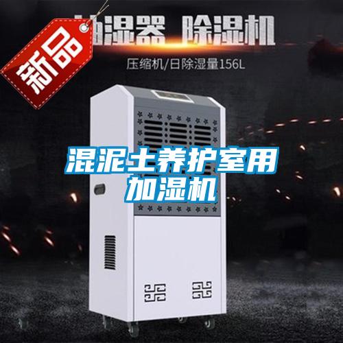 混泥土養護室用加濕機