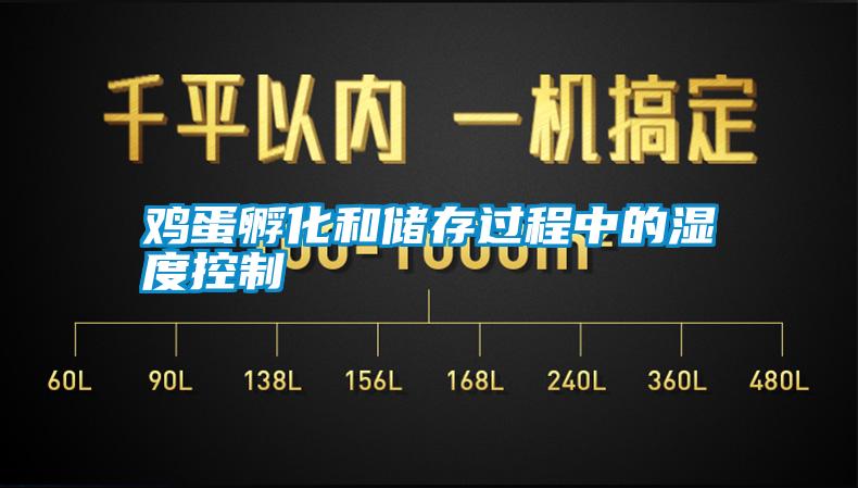 雞蛋孵化和儲(chǔ)存過(guò)程中的濕度控制