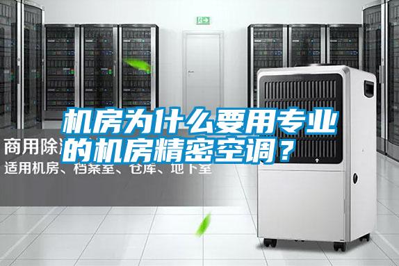 機房為什么要用專業的機房精密空調？