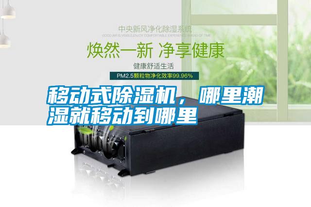 移動式除濕機，哪里潮濕就移動到哪里