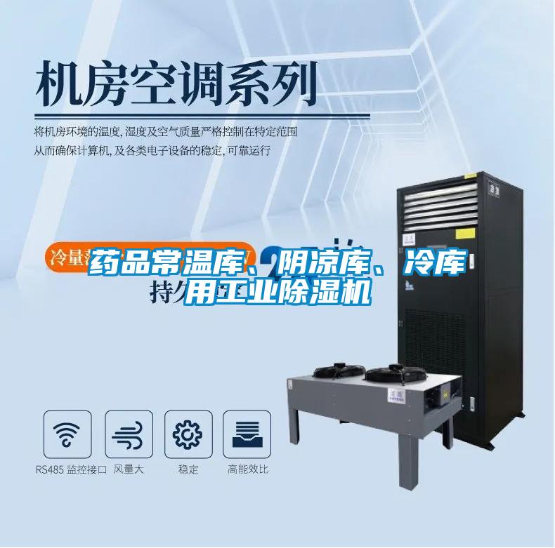 藥品常溫庫、陰涼庫、冷庫用工業除濕機