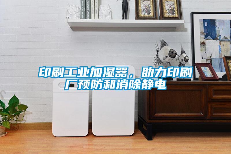 印刷工業(yè)加濕器，助力印刷廠預(yù)防和消除靜電