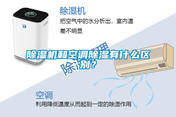 除濕機和空調除濕有什么區別？