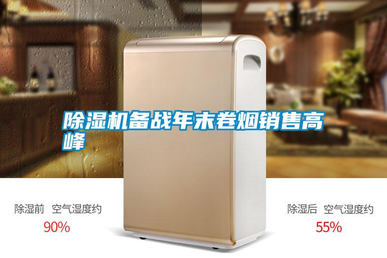 除濕機備戰年末卷煙銷售高峰