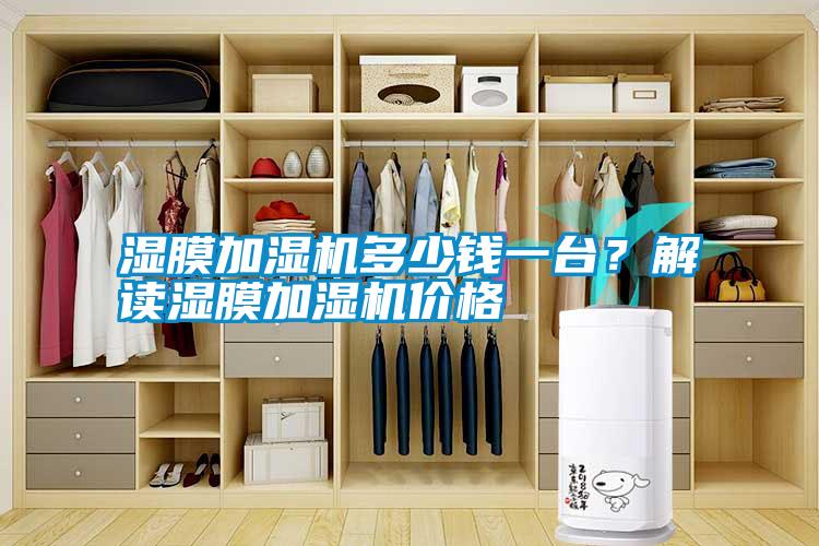 濕膜加濕機(jī)多少錢一臺(tái)？解讀濕膜加濕機(jī)價(jià)格