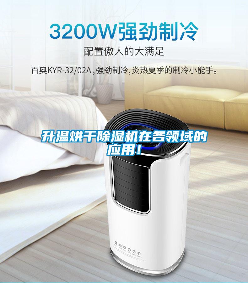 升溫烘干除濕機(jī)在各領(lǐng)域的應(yīng)用！