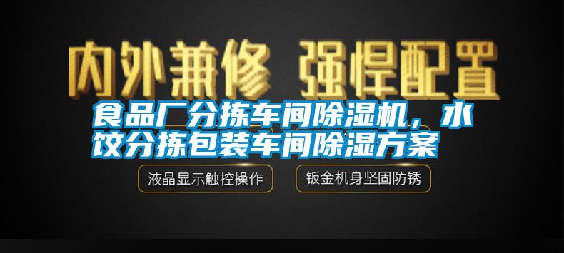 食品廠分揀車間除濕機，水餃分揀包裝車間除濕方案