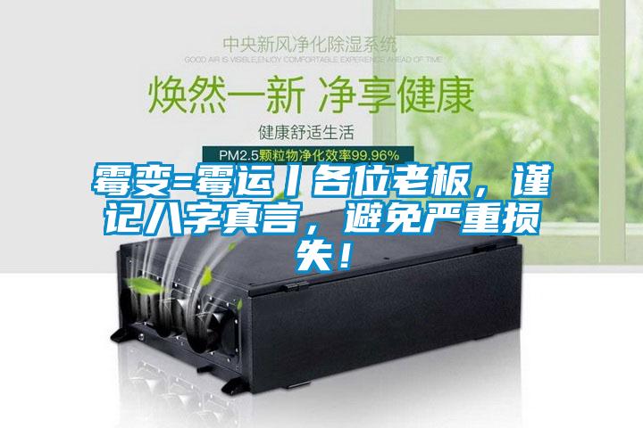 霉變=霉運丨各位老板，謹記八字真言，避免嚴重損失！