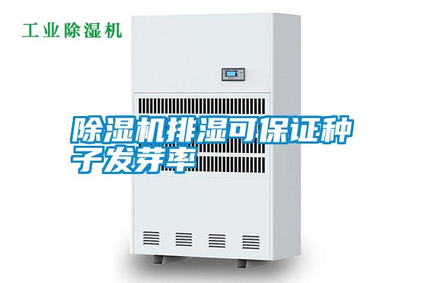 除濕機排濕可保證種子發(fā)芽率