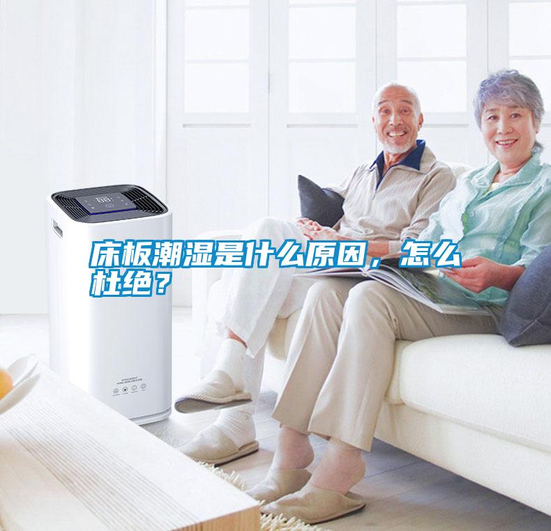 床板潮濕是什么原因，怎么杜絕？