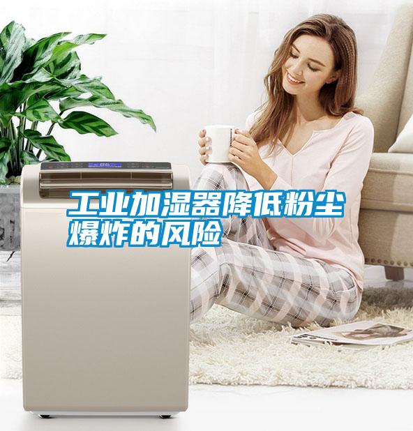 工業加濕器降低粉塵爆炸的風險