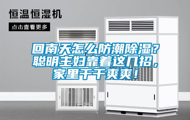 回南天怎么防潮除濕？聰明主婦靠著這幾招，家里干干爽爽！