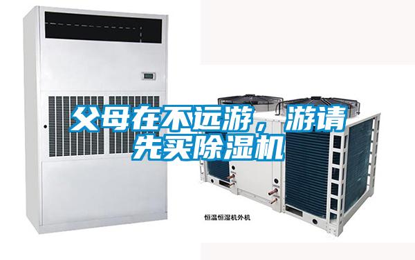 父母在不遠游，游請先買除濕機