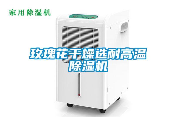 玫瑰花干燥選耐高溫除濕機
