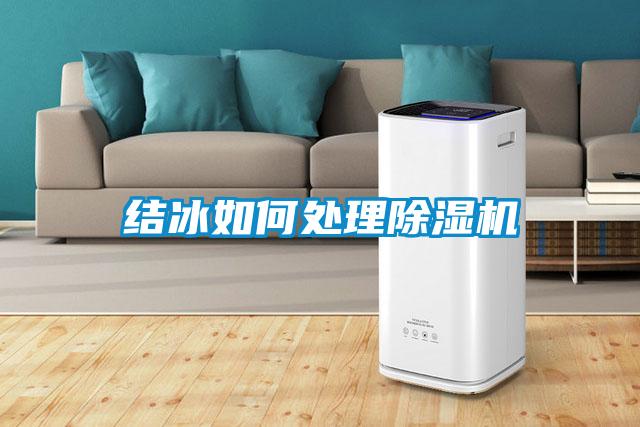 結冰如何處理除濕機