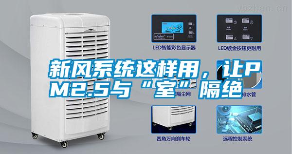 新風系統這樣用，讓PM2.5與“室”隔絕