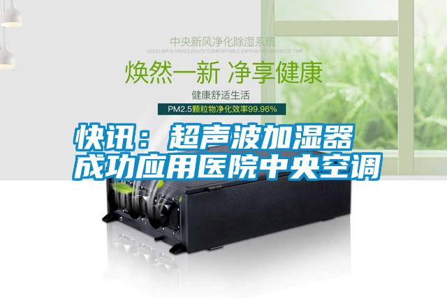 快訊：超聲波加濕器 成功應用醫院中央空調