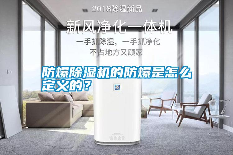防爆除濕機的防爆是怎么定義的？
