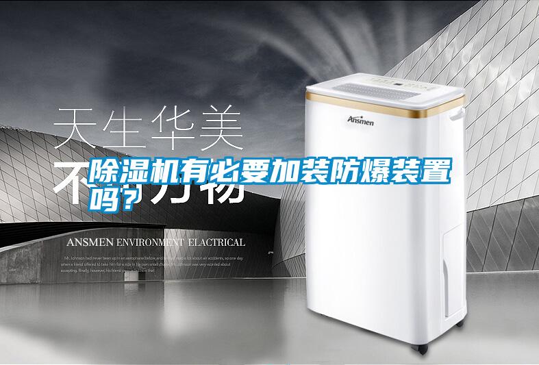除濕機有必要加裝防爆裝置嗎？