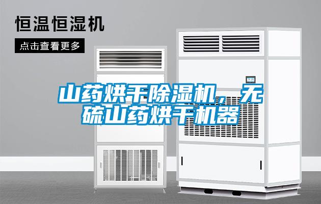 山藥烘干除濕機，無硫山藥烘干機器