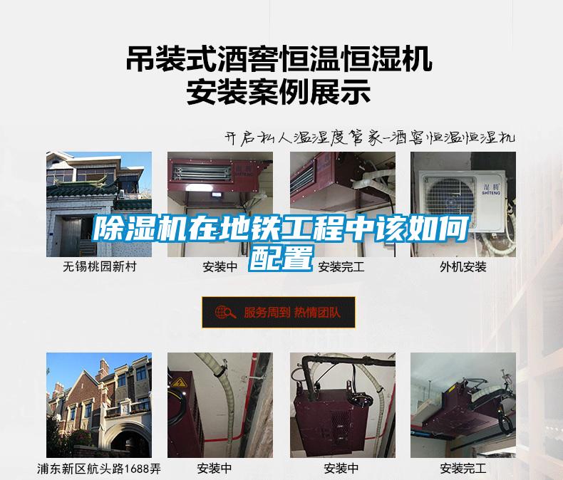 除濕機(jī)在地鐵工程中該如何配置