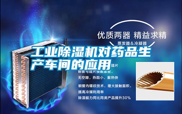 工業(yè)除濕機對藥品生產車間的應用