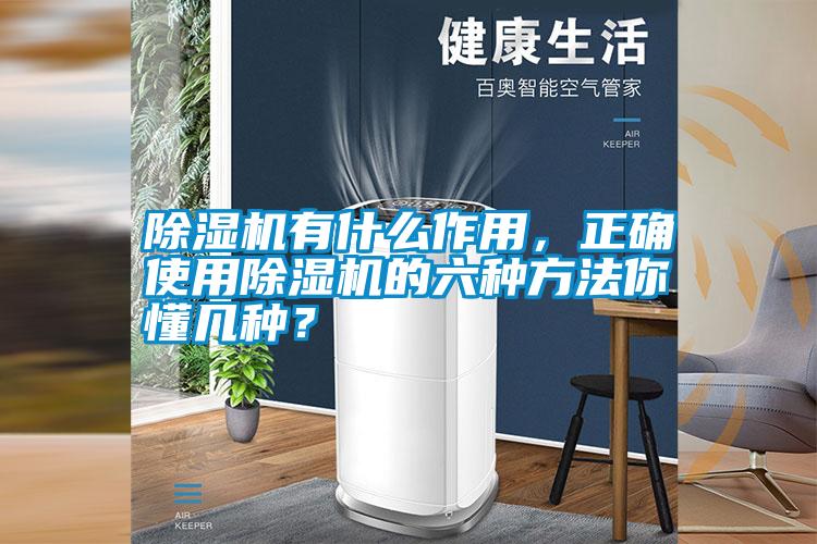 除濕機有什么作用，正確使用除濕機的六種方法你懂幾種？