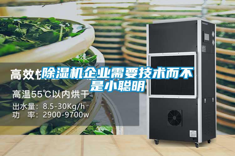 除濕機企業需要技術而不是小聰明