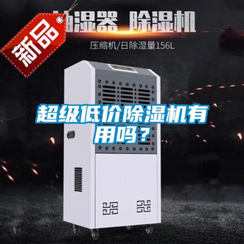 超級低價除濕機有用嗎？