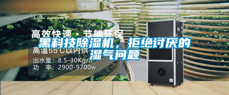 黑科技除濕機(jī)，拒絕討厭的濕氣問題