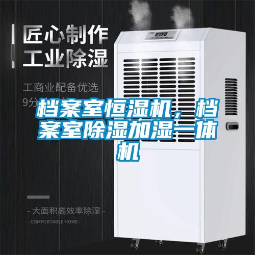 檔案室恒濕機，檔案室除濕加濕一體機