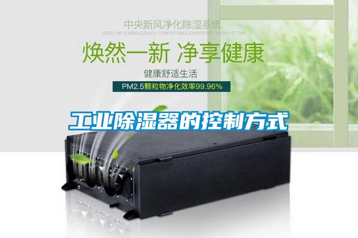 工業除濕器的控制方式