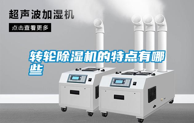 轉輪除濕機的特點有哪些