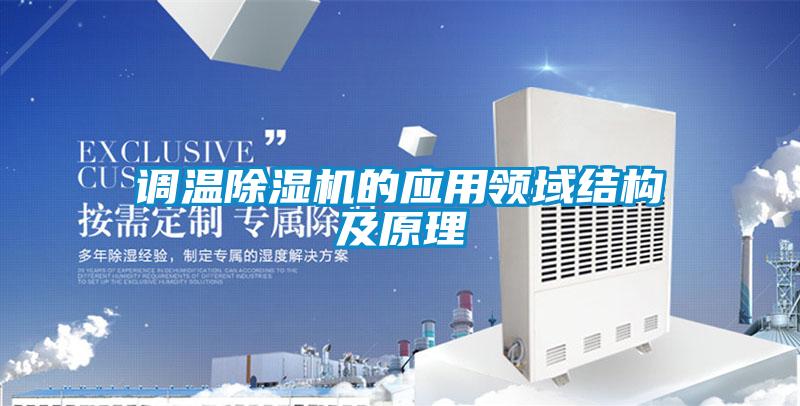 調(diào)溫除濕機的應(yīng)用領(lǐng)域結(jié)構(gòu)及原理