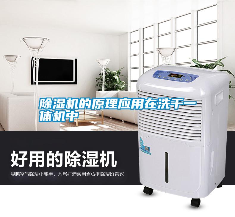 除濕機的原理應用在洗干一體機中