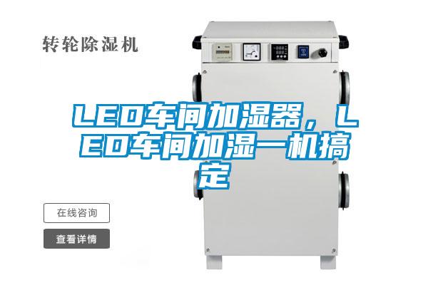 LED車間加濕器，LED車間加濕一機(jī)搞定