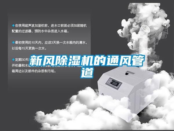 新風除濕機的通風管道