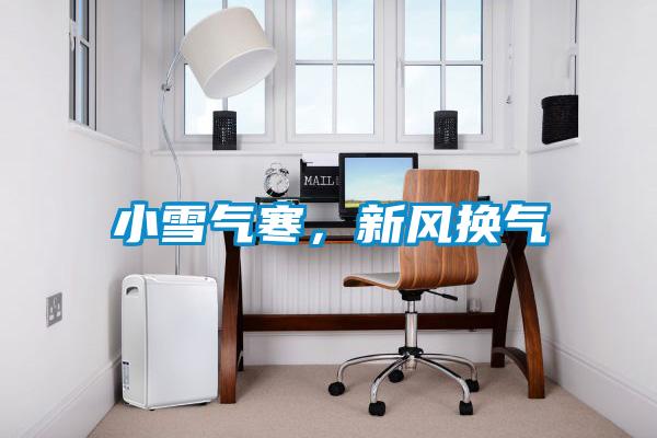 小雪氣寒，新風換氣