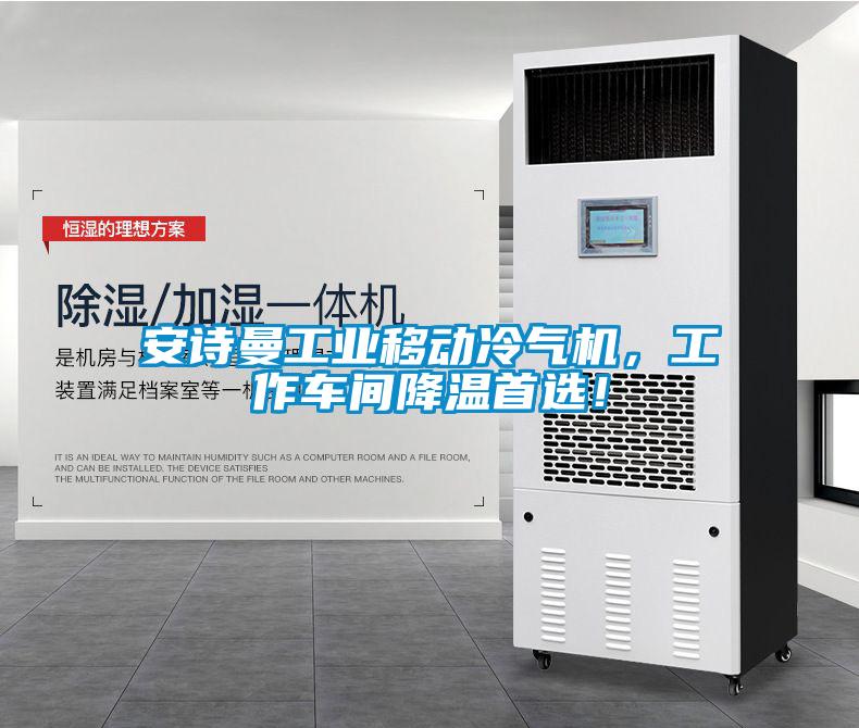 安詩曼工業移動冷氣機，工作車間降溫首選！